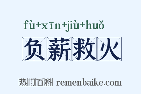 负薪救火是什么意思的图片